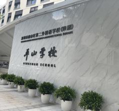 南山區(qū)第二外國語學?！缴綄W校